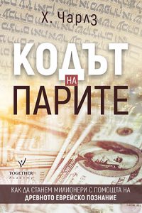 Кодът на парите