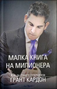 Грант Кардон - Малка книга на милионера