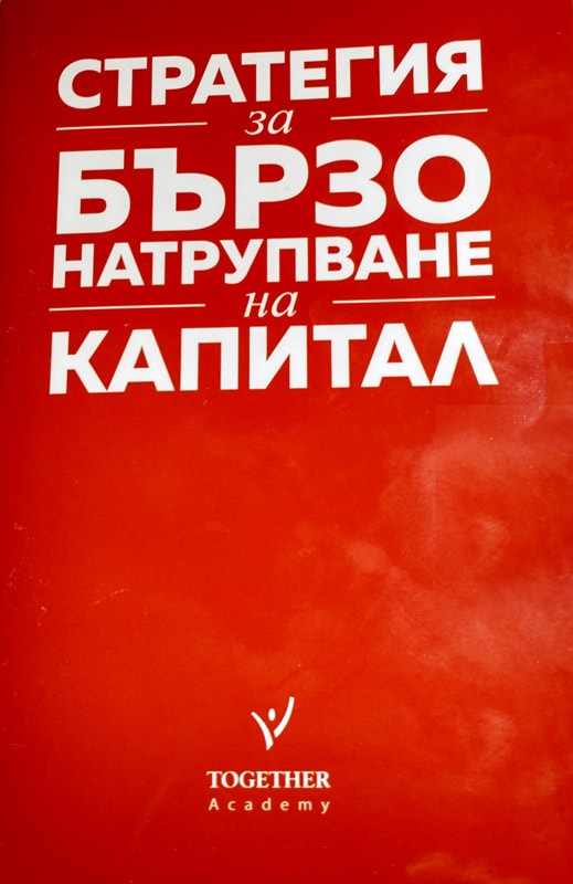 стратегия за бързо натрупване на капитал