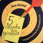 5 стъпки към успеха