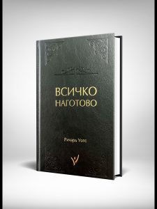 Всичко Наготово цена 40лв