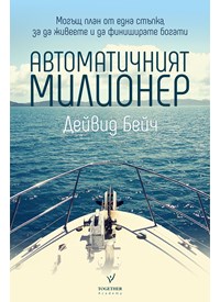 автоматичният милионер