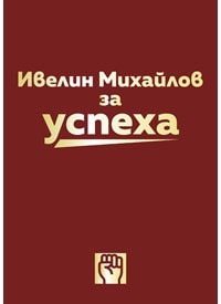 За успеха с Ивелин Михайлов