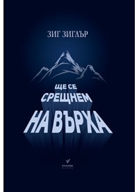 Ще се срещнем на върха 