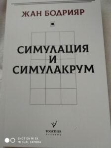 Симулация и симулакрум Цена 20лв.